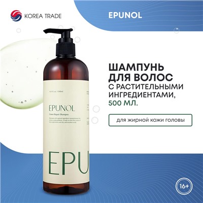 EPUNOL Green Repair Shampoo Восстанавливающий шампунь 500мл