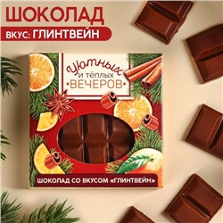 Молочный шоколад «Уютных и тёплых вечером», вкус: глинтвейн, 50 г.