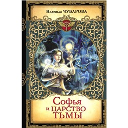 Софья и Царство Тьмы Чубарова Н.А.