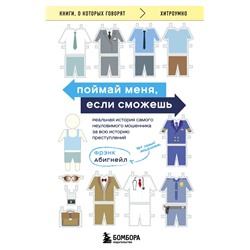 Поймай меня, если сможешь. Реальная история самого неуловимого мошенника за всю историю преступлений Абигнейл Фрэнк