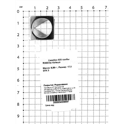 Кольцо из родированного серебра 925 пробы R08830р