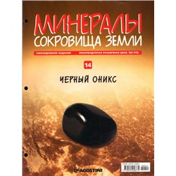 Журнал № 014 Минералы. Сокровища земли (Чёрный оникс)