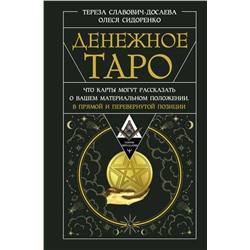 Денежное Таро. Что карты могут рассказать о вашем материальном положении. В прямой и перевернутой позиции Славович-Досаева Тереза, Сидоренко Олеся