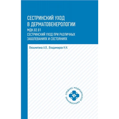 Вязьмитина, Владимиров: Сестринский уход в дерматовенерологии. МДК.02.01. Учебное пособие