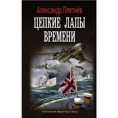 Цепкие лапы времени Плетнев А.В.