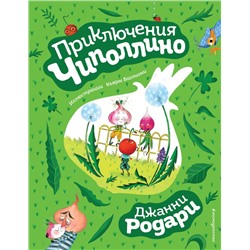 Приключения Чиполлино (ил. К. Бальони) Родари Дж.