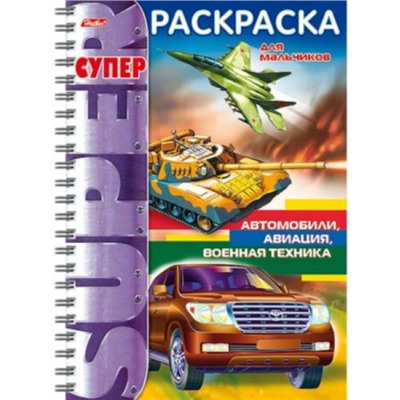 Супер-Раскраска А4 32л на спирали "Автомобили, авиация, военная техника" (053142) 18654 Хатбер