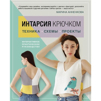 ИНТАРСИЯ крючком. Техника, схемы, проекты. Интерактивное практическое руководств Анненкова М.П.