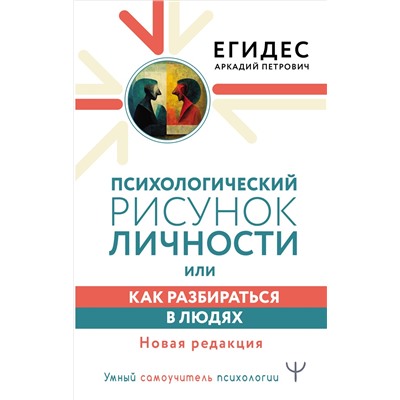 Психологический рисунок личности, или Как разбираться в людях. Новая редакция Егидес Аркадий