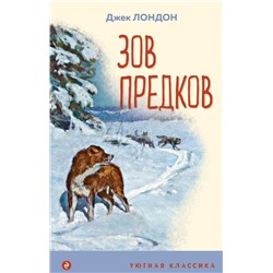 Зов предков (с иллюстрациями) Лондон Дж.