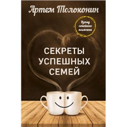 Секреты успешных семей. Взгляд семейного психолога Толоконин Артем