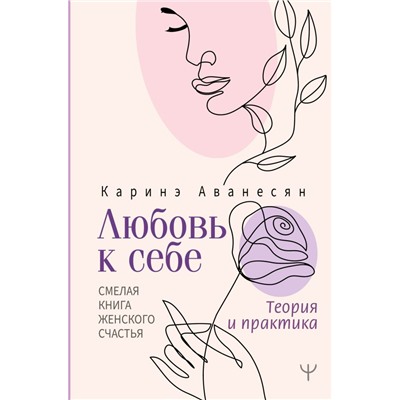 Любовь к себе. Смелая книга женского счастья. Теория и практика Аванесян Каринэ