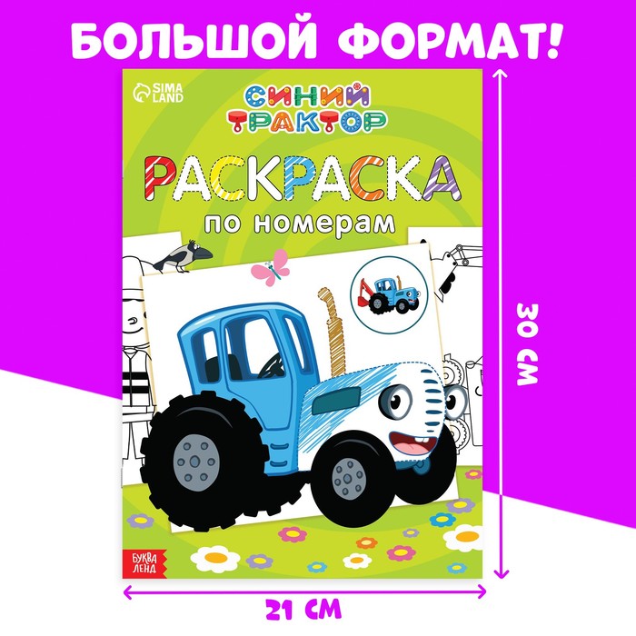 Книга Синий трактор раскраска 8стр альбом 8л Мультгерои Игра