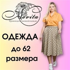 Novita ~ ✅ одежда до 62 размера. Собственное производство! Акция