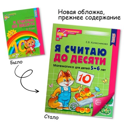 Рабочая тетрадь «Я считаю до десяти», для детей 5–6 лет, ФГОС ДО, новая обложка