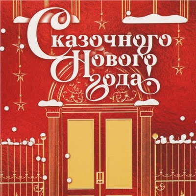 Упаковка для кондитерских изделий «Сказочного Нового года», дом, 8 х 10 х 16 см, Новый год