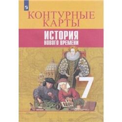 К/карты 7кл История Нового времени (сост. Тороп В.В.), (Просвещение, 2022), Обл, c.15