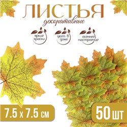 Декор «Кленовый лист», набор 50 шт, жёлто-зелёный цвет