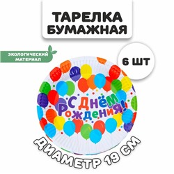 Тарелки бумажные «С днём рождения», набор 6 шт.