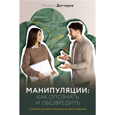 Манипуляции: как опознать и обезвредить. Секретное оружие в личном и деловом общении Дегтярев М.Г.