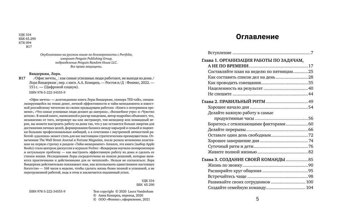 Уценка. Лора Вандеркам: Офис мечты. Как самые успешные люди работают, не  выходя из дома купить, отзывы, фото, доставка - СПКубани | Совместные  покупки