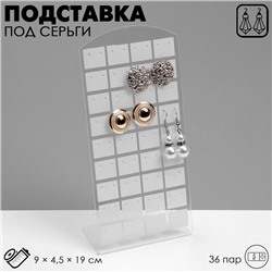 Подставка под серьги, 36 пар, 9×4,5×19 см, цвет белый