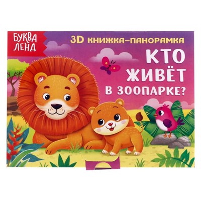 Книжка-панорамка 3D «Кто живёт в зоопарке?» 12 стр.