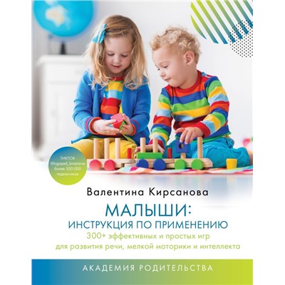 Малыши: инструкция по применению. 300+ эффективных и простых игр для развития речи, мелкой моторики и интеллекта Кирсанова Валентина