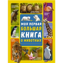 Моя первая большая книга о животных Вайткене Л.Д., Ермакович Д.И.