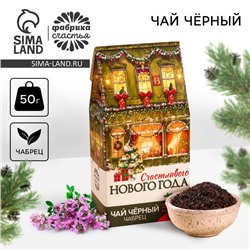 Новый год! Чёрный чай «Счастливого года» с чабрецом, 50 г.