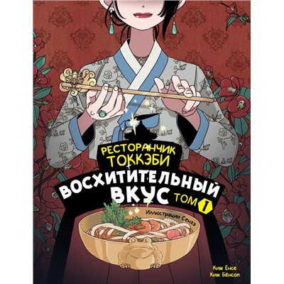 Ресторанчик токкэби. Восхитительный вкус. Том 1 Ёнсе К., Бёнсоп К., Сенгэ