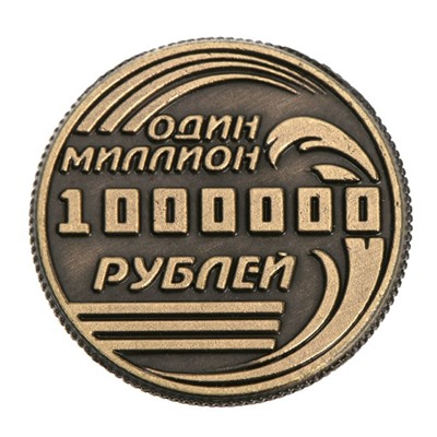 Монета сувенир «Один миллион рублей», d=2 см.