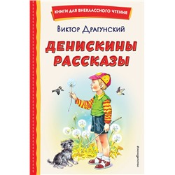 Денискины рассказы (ил. В. Канивца) Драгунский В.Ю.