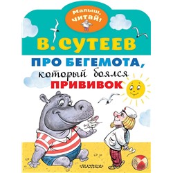 Про бегемота, который боялся прививок Сутеев В.Г.