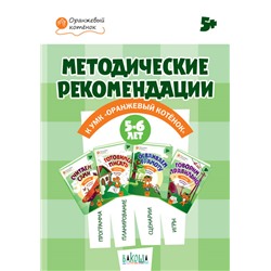ОК  Методические рекомендации к УМК "Оранжевый котёнок" для занятий с детьми 5-6 лет