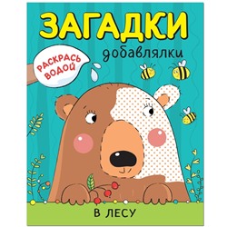 Раскрась водой. Загадки-добавлялки. В лесу