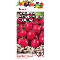 Томат Садовая жемчужина розовая 0,05 г (цена за 2 шт)