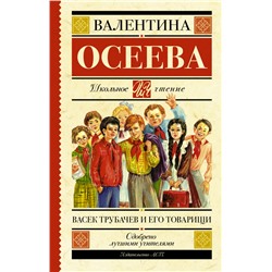 Васек Трубачев и его товарищи Осеева В.А.