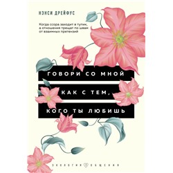 Говори со мной как с тем, кого ты любишь. 127 фраз, которые возвращают гармонию в отношения Дрейфус Н.