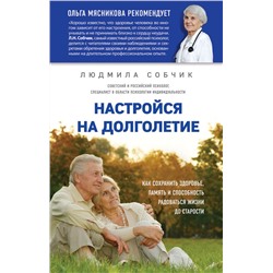 Настройся на долголетие. Как сохранить здоровье, память и способность радоваться жизни до старости Собчик Л.Н.