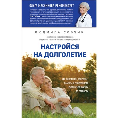 Настройся на долголетие. Как сохранить здоровье, память и способность радоваться жизни до старости Собчик Л.Н.