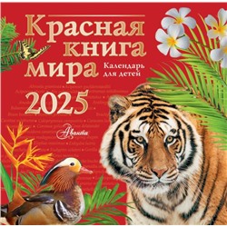 Красная книга мира. Календарь для детей. 2025 год Мосалов А.А., Без А., Дмитриева Т.Н.