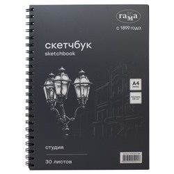 Скетчбук A4  30л., 140г/м, для графики, черная бумага, карт.обл., на спир. "Студия" (40SK03S730N, ГАММА)