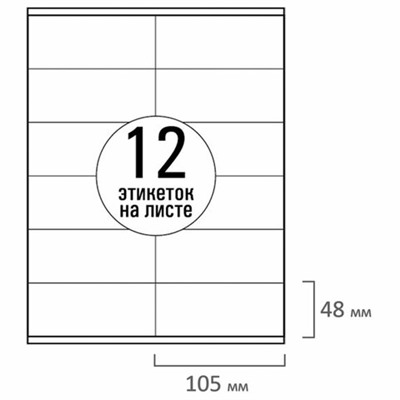 Этикетка самоклеящаяся 105х48 мм, 12 этикеток, белая, 70 г/м2, 50 листов, TANEX, сырье Финляндия, 114533, TW-2612