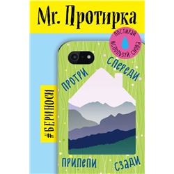 Mr. Протирка. Горы (Коллекция «Домики»)