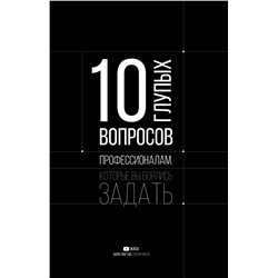 10 глупых вопросов профессионалам, которые вы боялись задать ЖИЗА