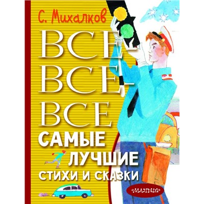 Все-все-все самые лучшие стихи и сказки Михалков С.В.