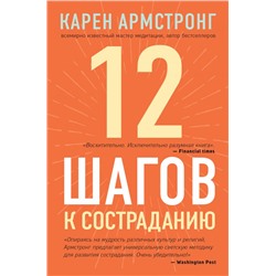 12 шагов к состраданию Армстронг К.