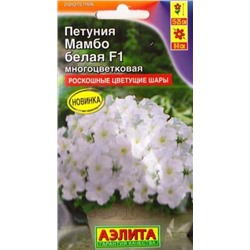 Петуния Мамбо белая F1 (Код: 83312)