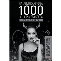 1000 и 1 ночь без секса. Черная книга. Чем занималась я, пока вы занимались сексом Краснова Наталья